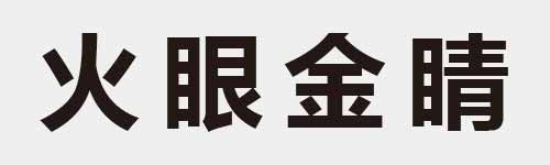 4 characters Idiom and proverb 5 18