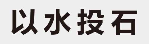 4 characters Idiom and proverb 5 242