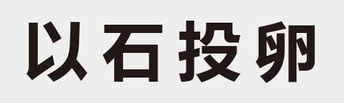 4 characters Idiom and proverb 5 263