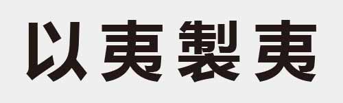 4 characters Idiom and proverb 5 271