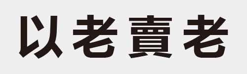 4 characters Idiom and proverb 5 275