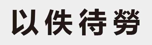 4 characters Idiom and proverb 5 284