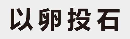 4 characters Idiom and proverb 5 286