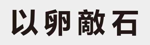 4 characters Idiom and proverb 5 287