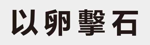 4 characters Idiom and proverb 5 288