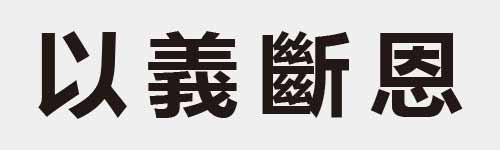 4 characters Idiom and proverb 5 388