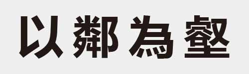 4 characters Idiom and proverb 5 406