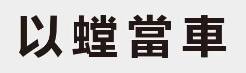 4 characters Idiom and proverb 5 415