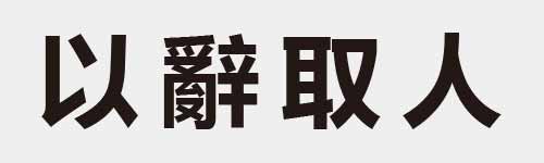 4 characters Idiom and proverb 5 423