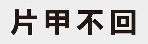 4 characters Idiom and proverb 5 43