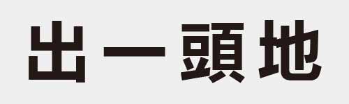 4 characters Idiom and proverb 5 456