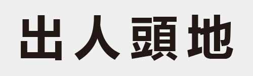 4 characters Idiom and proverb 5 461