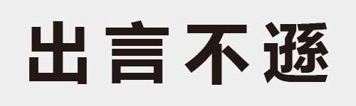 4 characters Idiom and proverb 5 497