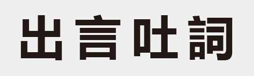 4 characters Idiom and proverb 5 499