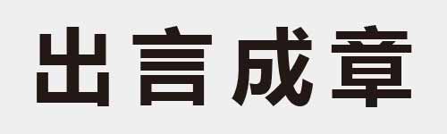 4 characters Idiom and proverb 5 501