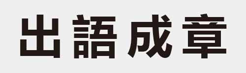 4 characters Idiom and proverb 5 543