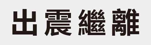 4 characters Idiom and proverb 5 548