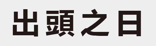 4 characters Idiom and proverb 5 552