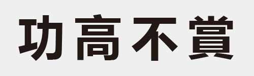 4 characters Idiom and proverb 5 571