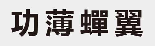 4 characters Idiom and proverb 5 581