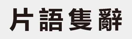 4 characters Idiom and proverb 5 59