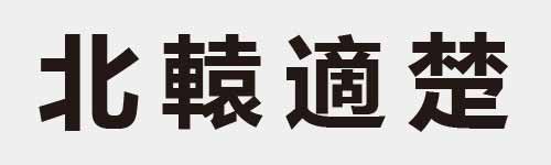 4 characters Idiom and proverb 5 618