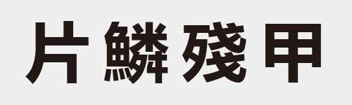 4 characters Idiom and proverb 5 62