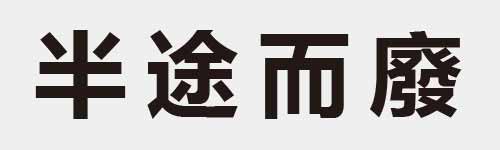 4 characters Idiom and proverb 5 646