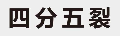 4 characters Idiom and proverb 5 756