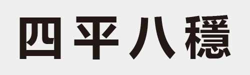 4 characters Idiom and proverb 5 761