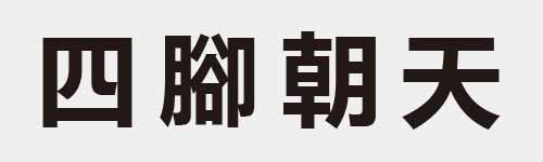 4 characters Idiom and proverb 5 790