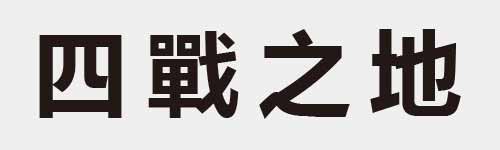 4 characters Idiom and proverb 5 793