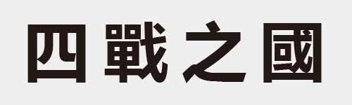 4 characters Idiom and proverb 5 794