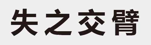 4 characters Idiom and proverb 5 818
