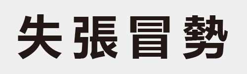 4 characters Idiom and proverb 5 825