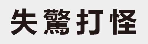 4 characters Idiom and proverb 5 833