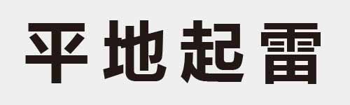 4 characters Idiom and proverb 5 921