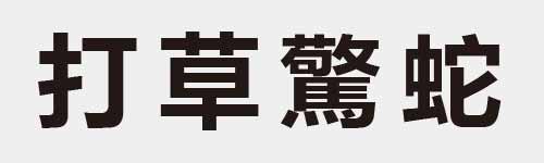 4 characters Idiom and proverb 5 974