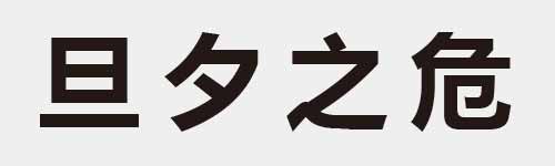 4 characters Idiom and proverb 5 994