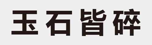 4 characters Idiom and proverb 6 148