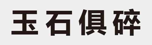 4 characters Idiom and proverb 6 151