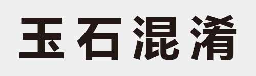 4 characters Idiom and proverb 6 153