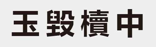 4 characters Idiom and proverb 6 179