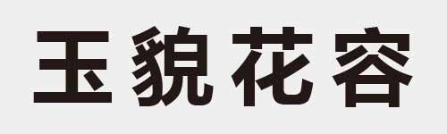 4 characters Idiom and proverb 6 187