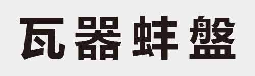 4 characters Idiom and proverb 6 223