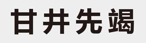 4 characters Idiom and proverb 6 227