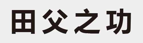 4 characters Idiom and proverb 6 319