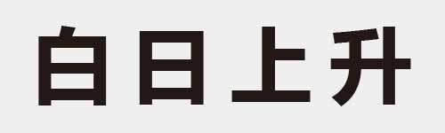 4 characters Idiom and proverb 6 341