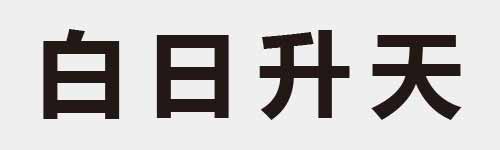 4 characters Idiom and proverb 6 342