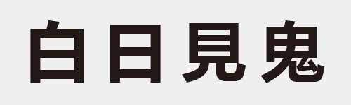 4 characters Idiom and proverb 6 345